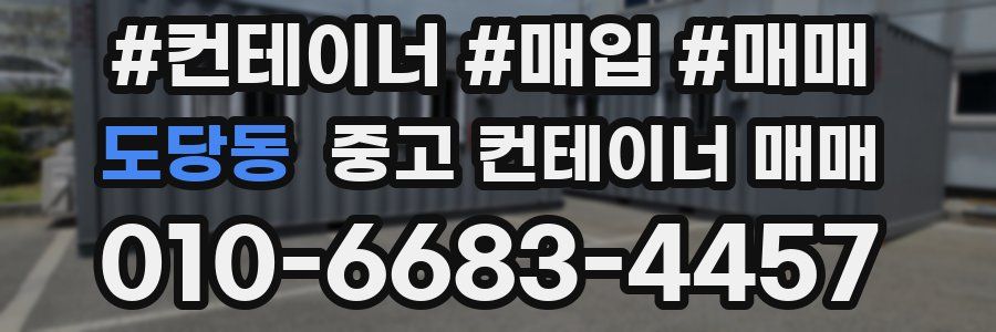 도당동 중고 컨테이너 매매