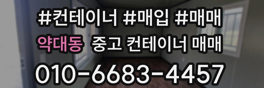 약대동 중고 컨테이너 매매
