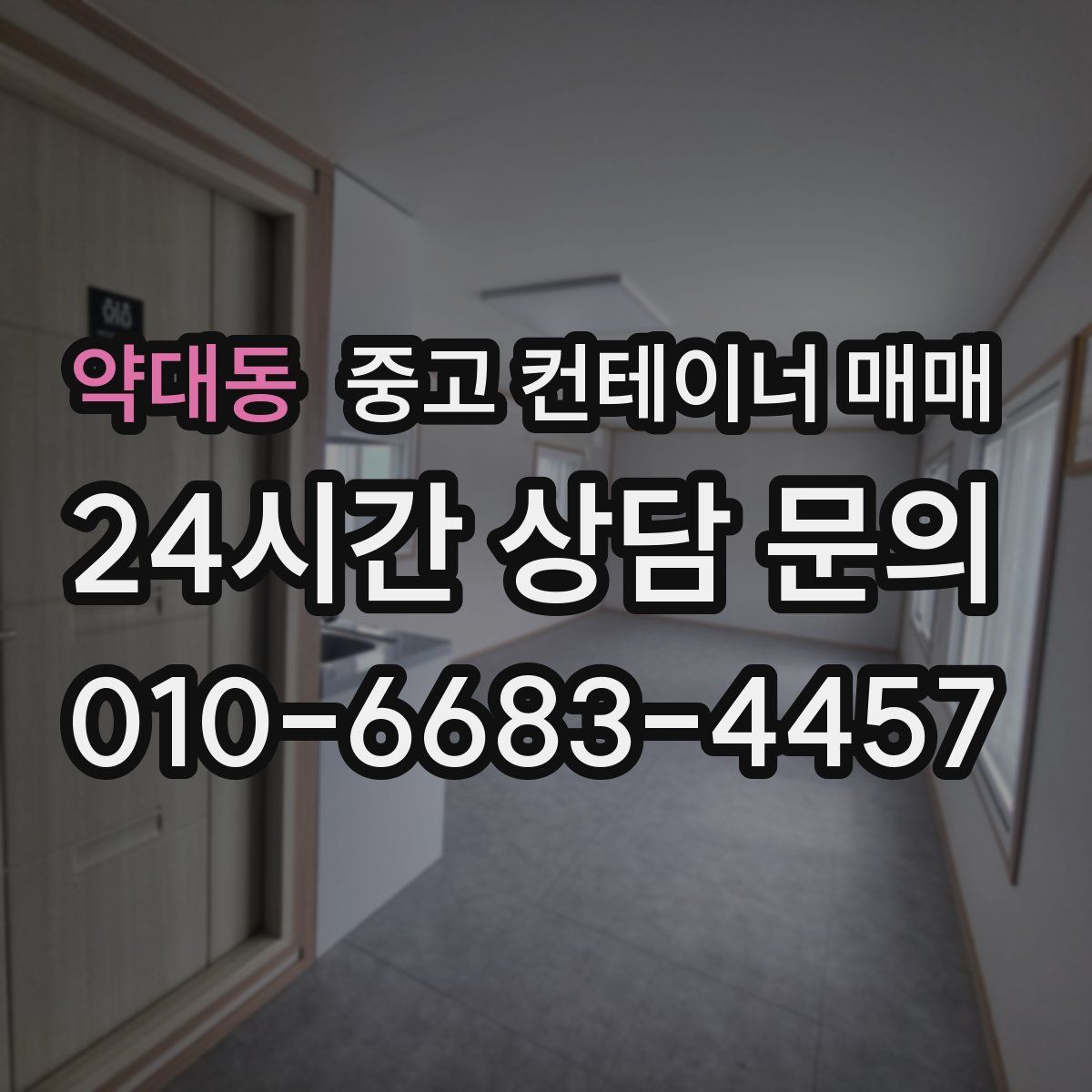 약대동 중고 컨테이너 매매