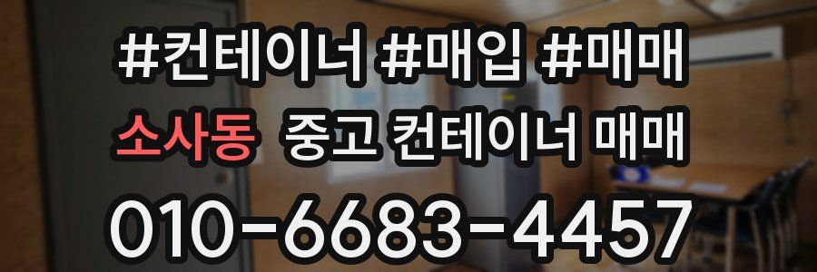 소사동 중고 컨테이너 매매