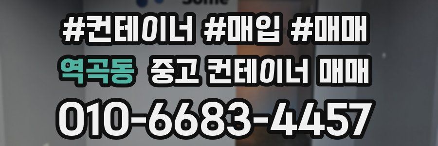 역곡동 중고 컨테이너 매매