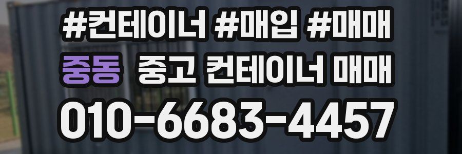 중동 중고 컨테이너 매매