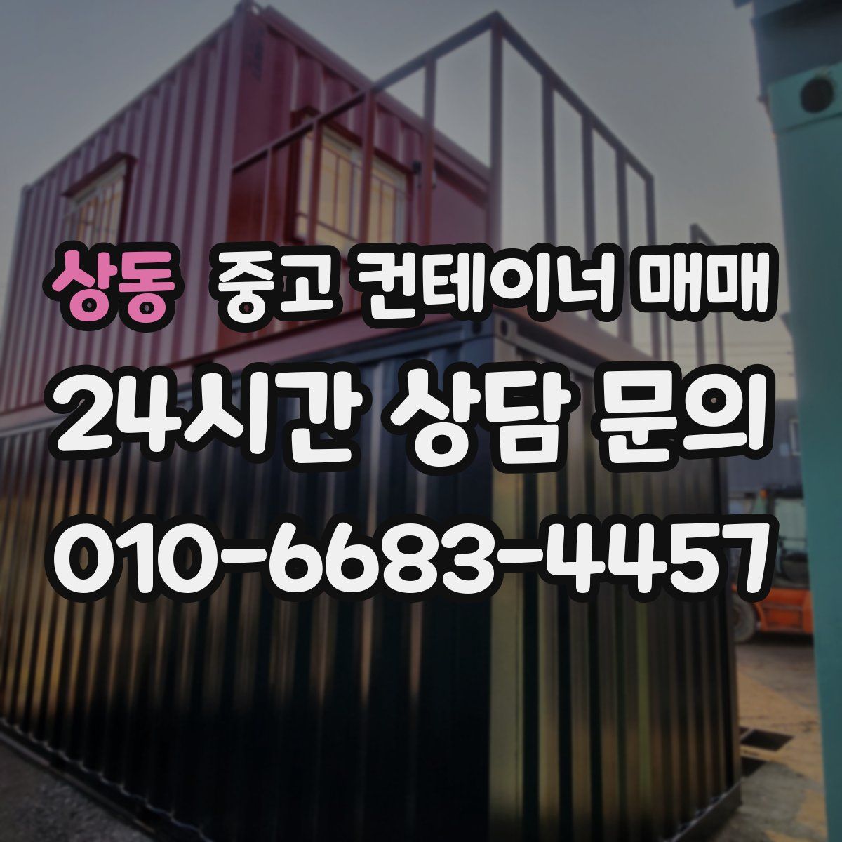 상동 중고 컨테이너 매매
