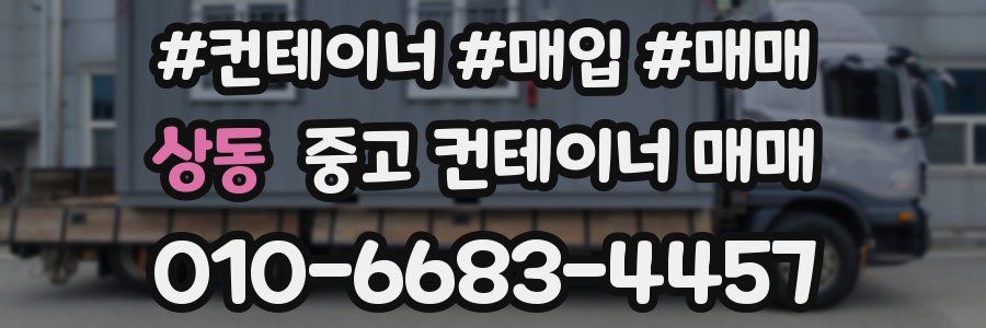 상동 중고 컨테이너 매매