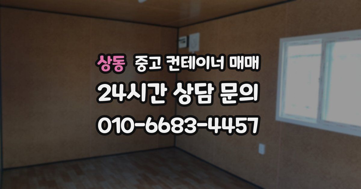 상동 중고 컨테이너 매매