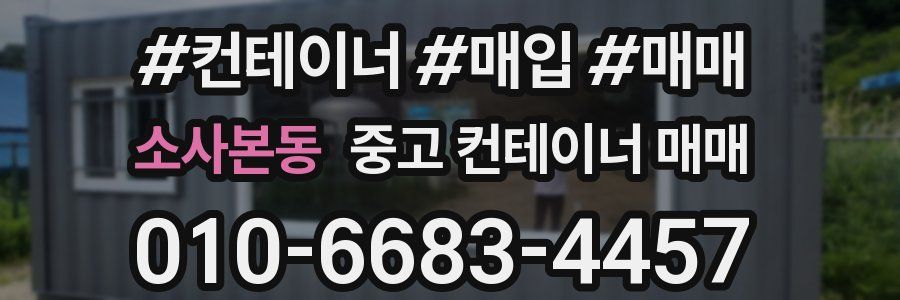 소사본동 중고 컨테이너 매매