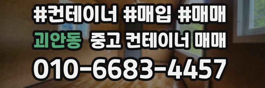 괴안동 중고 컨테이너 매매