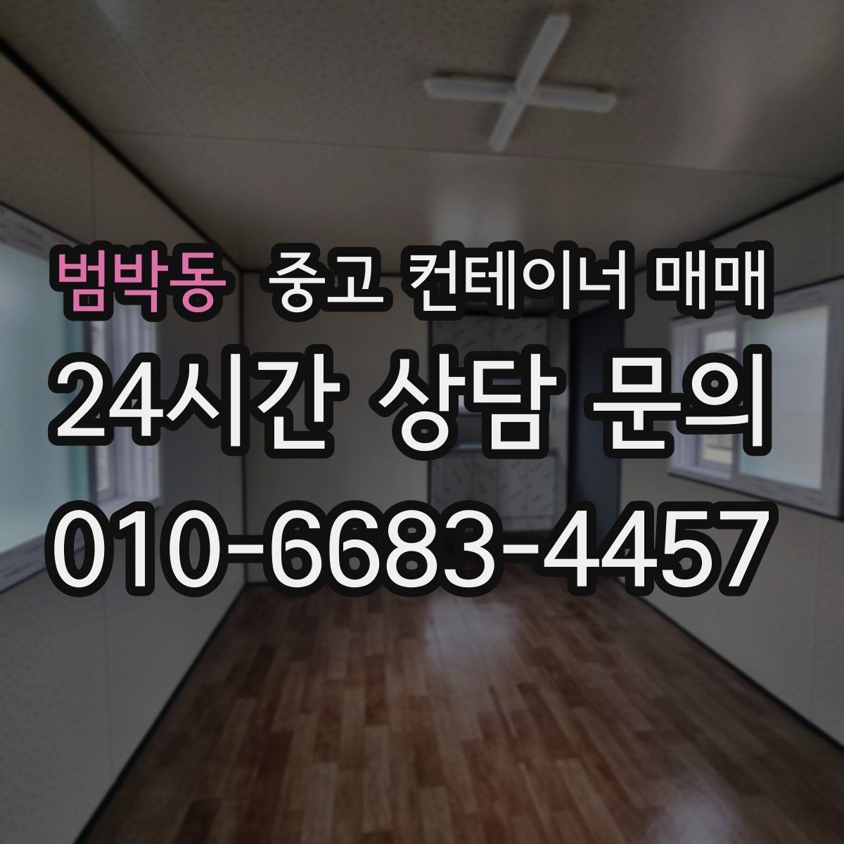 범박동 중고 컨테이너 매매 현장 이전을 앞두고 챙길 기본 점검