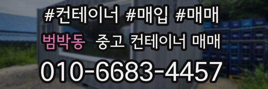 범박동 중고 컨테이너 매매