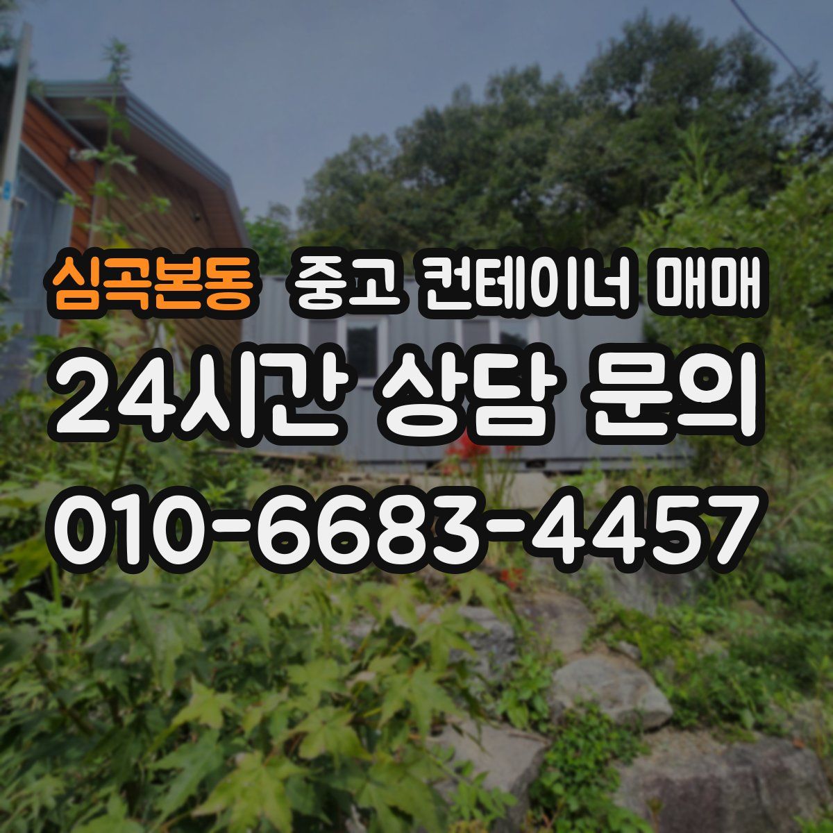 심곡본동 중고 컨테이너 매매