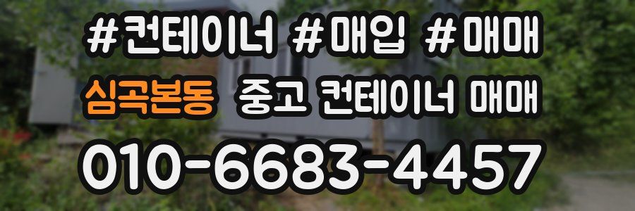 심곡본동 중고 컨테이너 매매