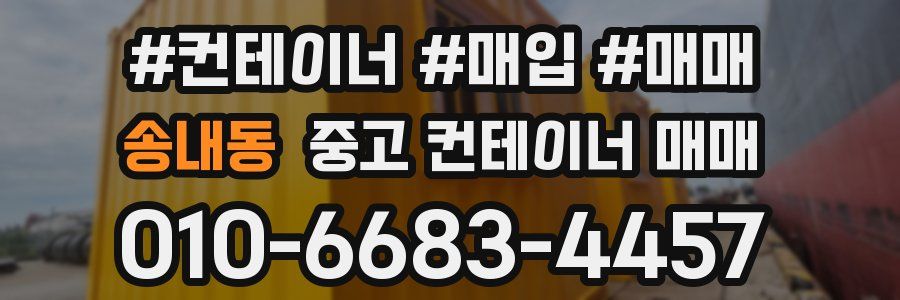 송내동 중고 컨테이너 매매