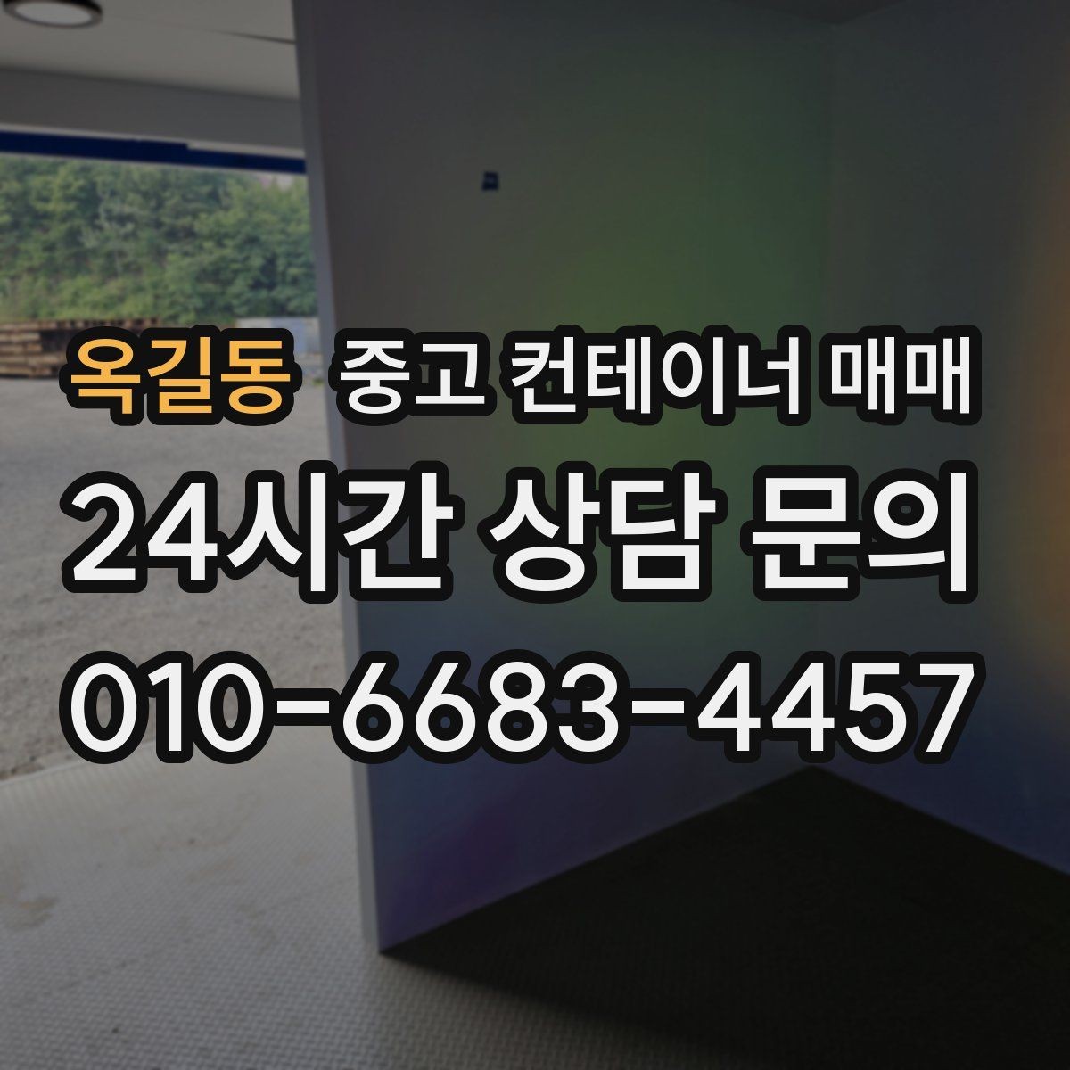 옥길동 중고 컨테이너 매매 농자재 보관에 맞는 내부 점검 항목
