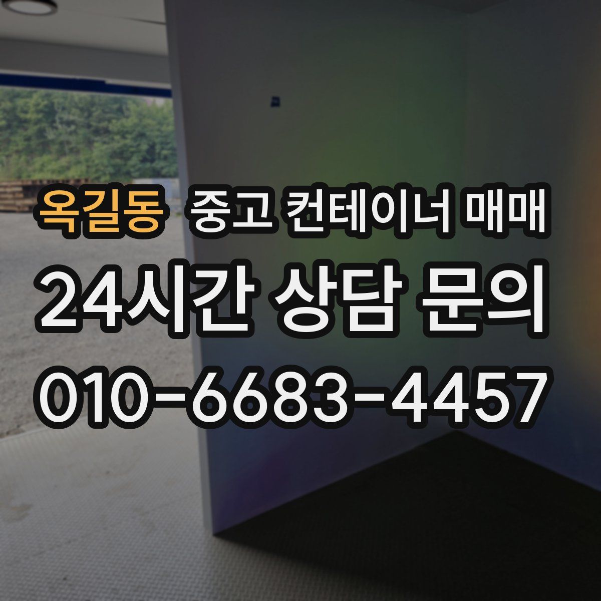 옥길동 중고 컨테이너 매매