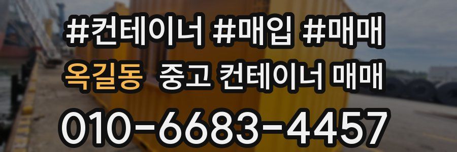 옥길동 중고 컨테이너 매매
