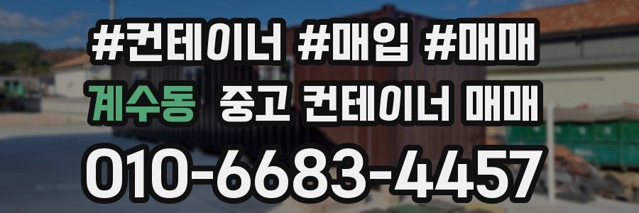 계수동 중고 컨테이너 매매
