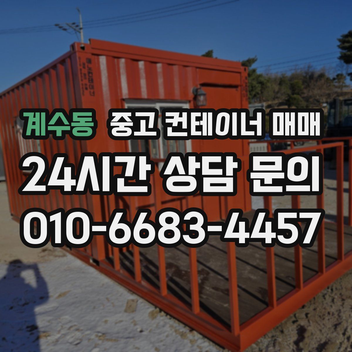 계수동 중고 컨테이너 매매