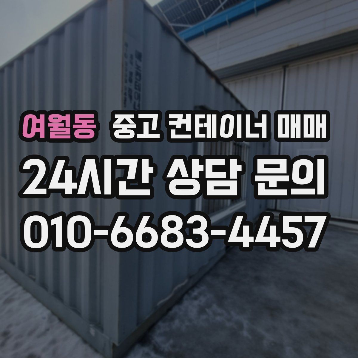 여월동 중고 컨테이너 매매 개조 이력에 따라 달라지는 가격과 활용성