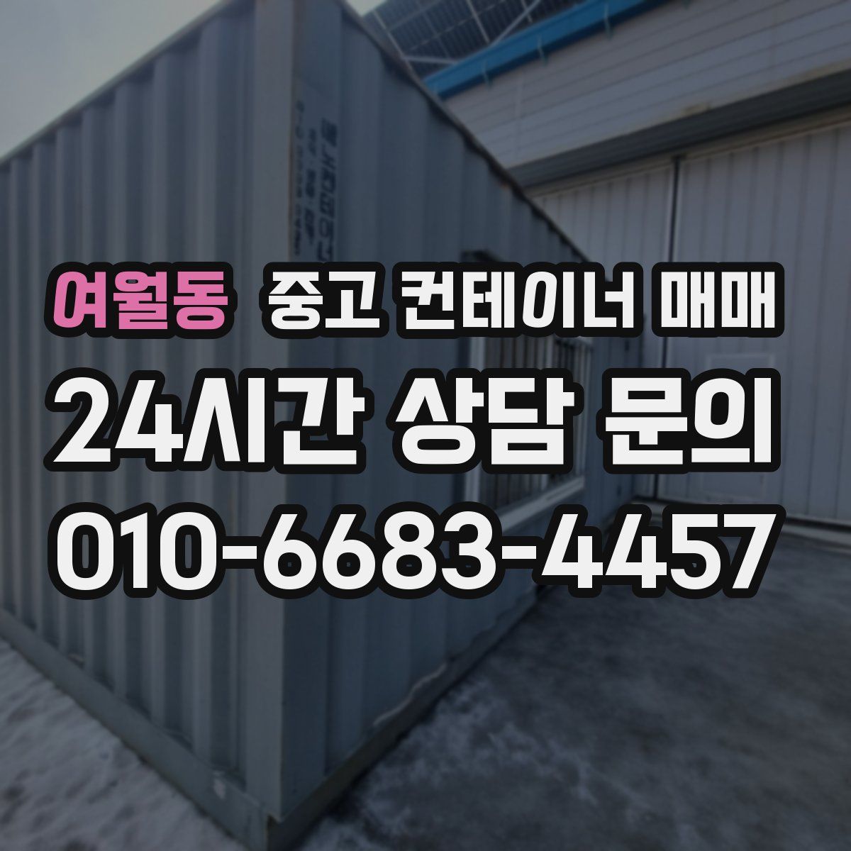 여월동 중고 컨테이너 매매