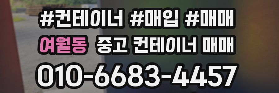 여월동 중고 컨테이너 매매
