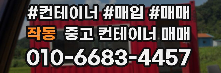 작동 중고 컨테이너 매매