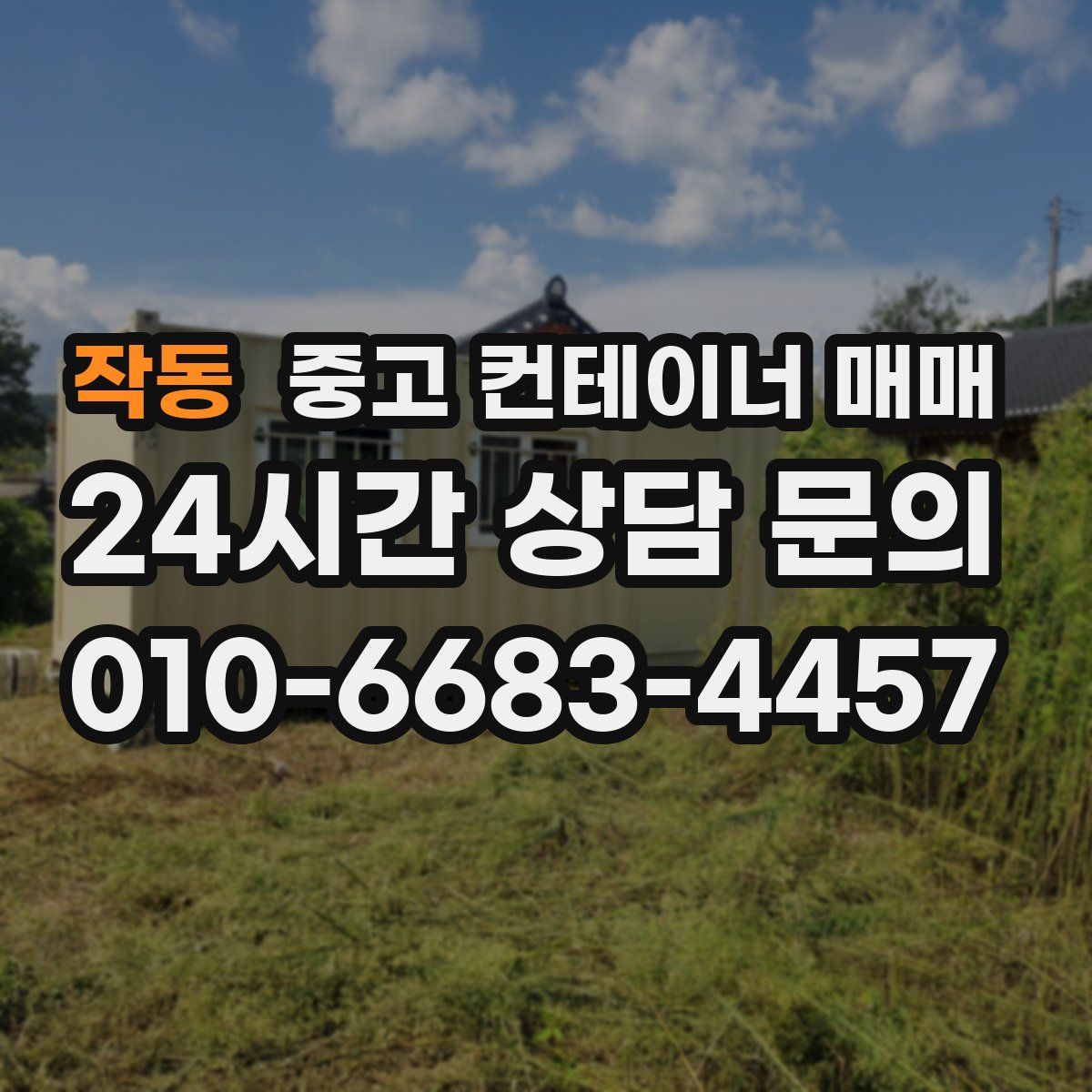 작동 중고 컨테이너 매매