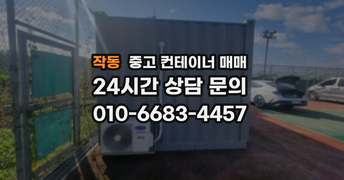 작동 중고 컨테이너 매매