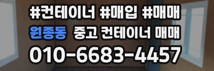 원종동 중고 컨테이너 매매