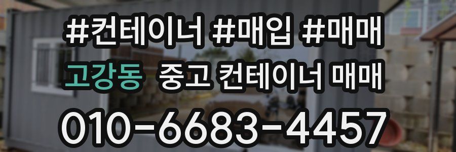 고강동 중고 컨테이너 매매