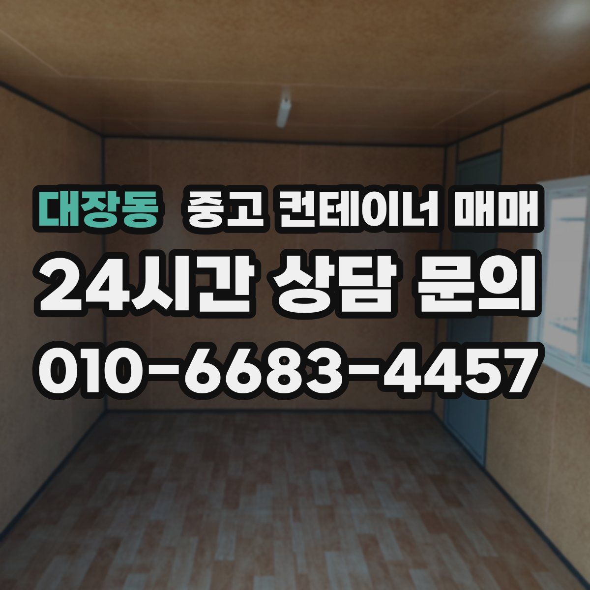 대장동 중고 컨테이너 매매