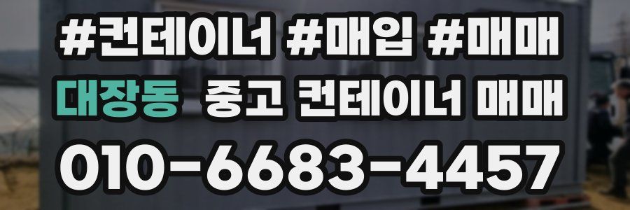 대장동 중고 컨테이너 매매