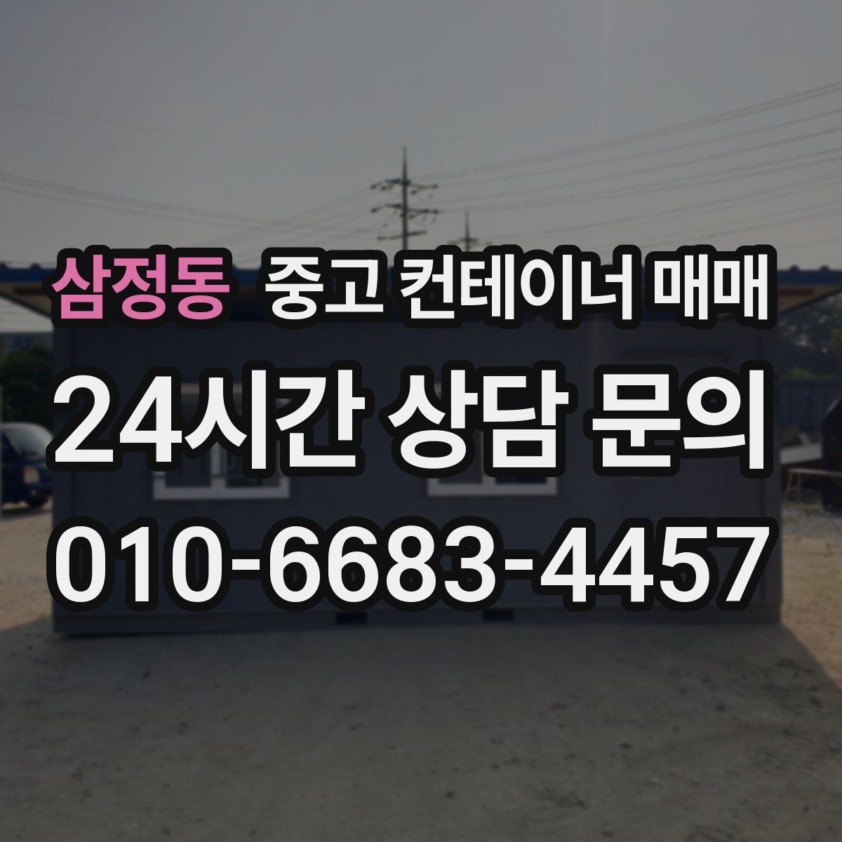 삼정동 중고 컨테이너 매매 창고용으로 쓸 때 꼭 봐야 할 바닥과 문 상태