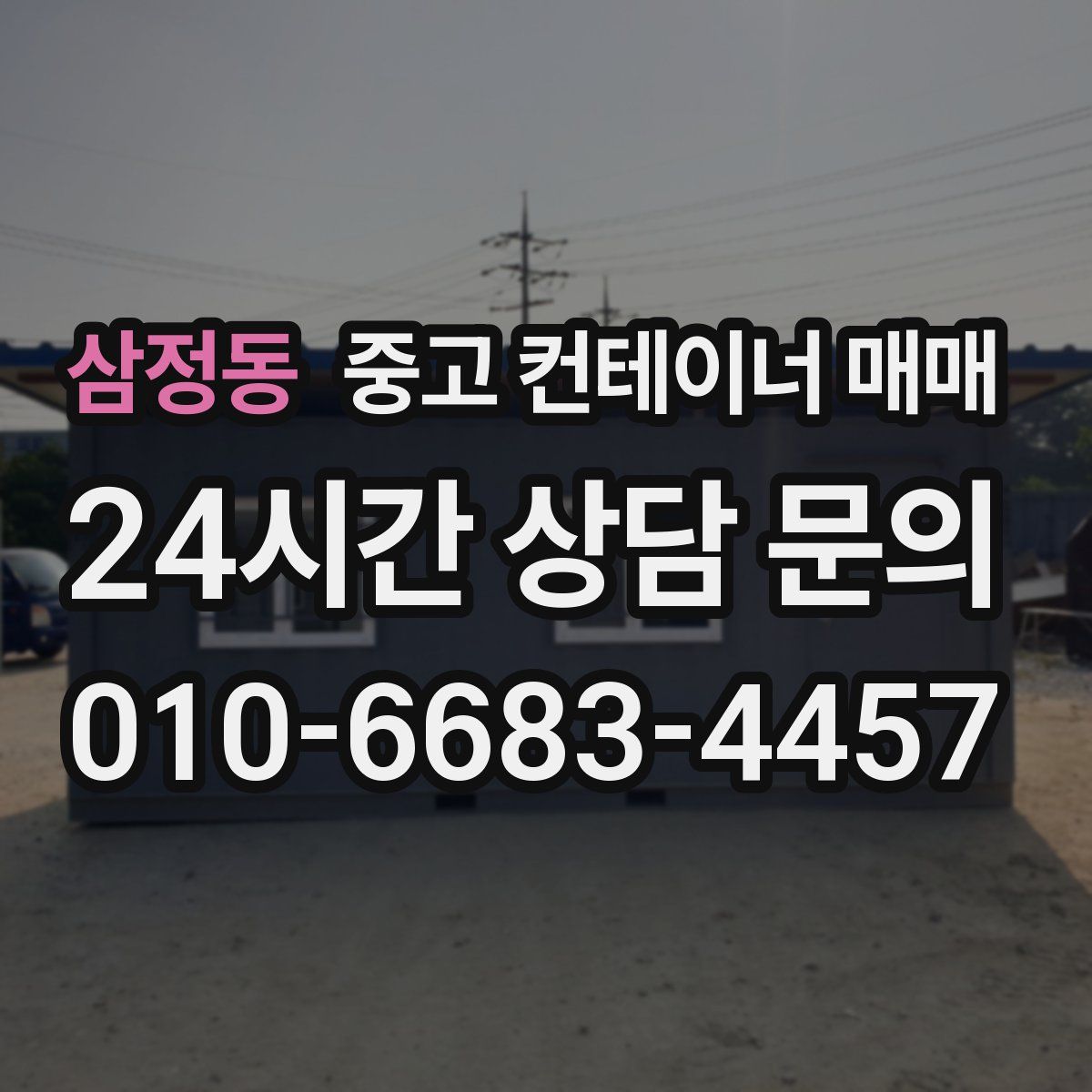 삼정동 중고 컨테이너 매매