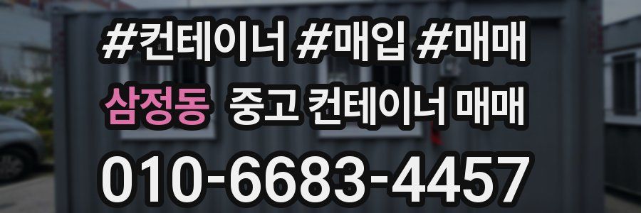삼정동 중고 컨테이너 매매