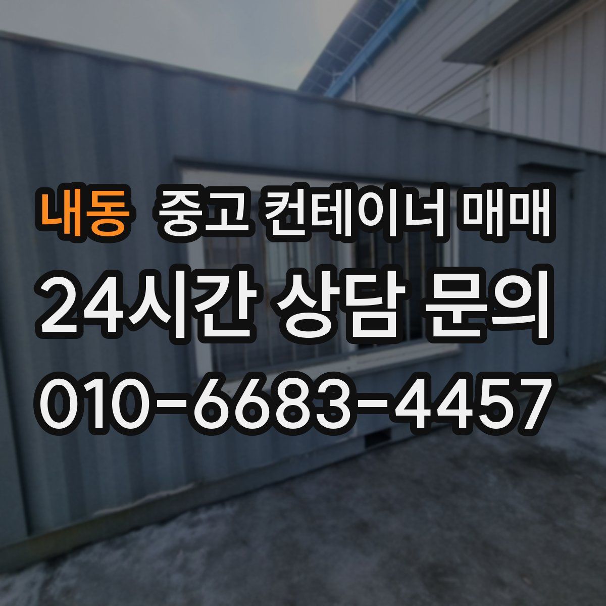 내동 중고 컨테이너 매매