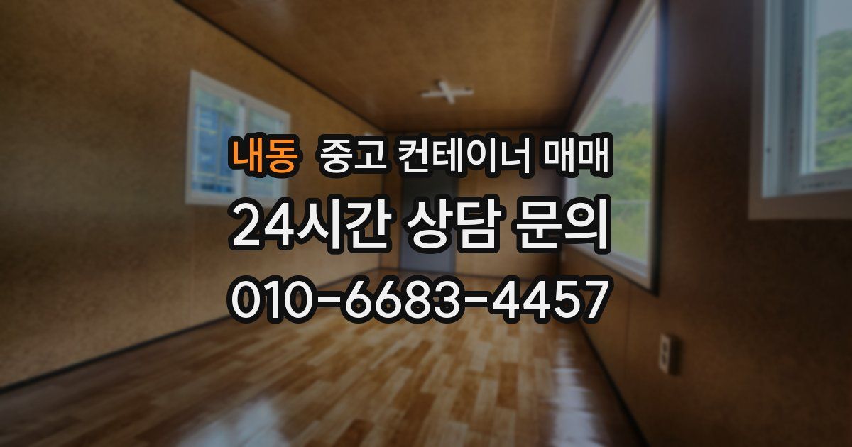 내동 중고 컨테이너 매매