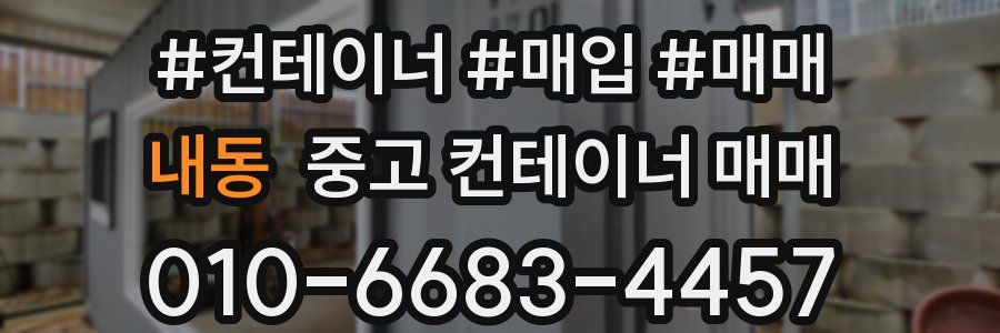 내동 중고 컨테이너 매매