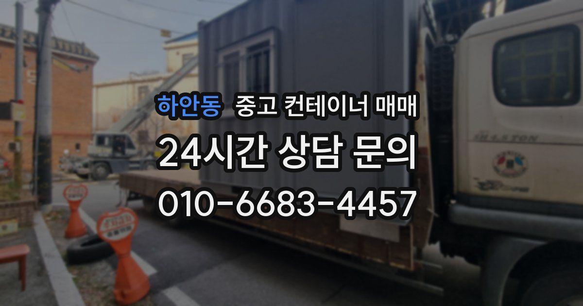 하안동 중고 컨테이너 매매