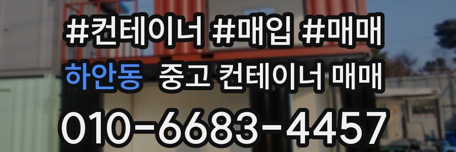 하안동 중고 컨테이너 매매