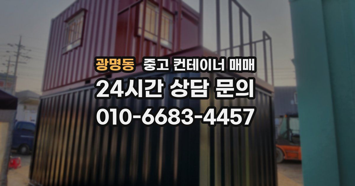 광명동 중고 컨테이너 매매