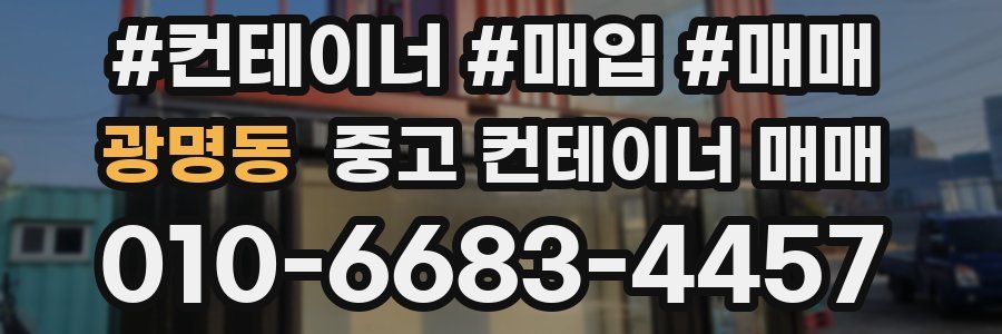 광명동 중고 컨테이너 매매