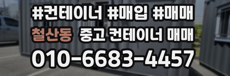 철산동 중고 컨테이너 매매