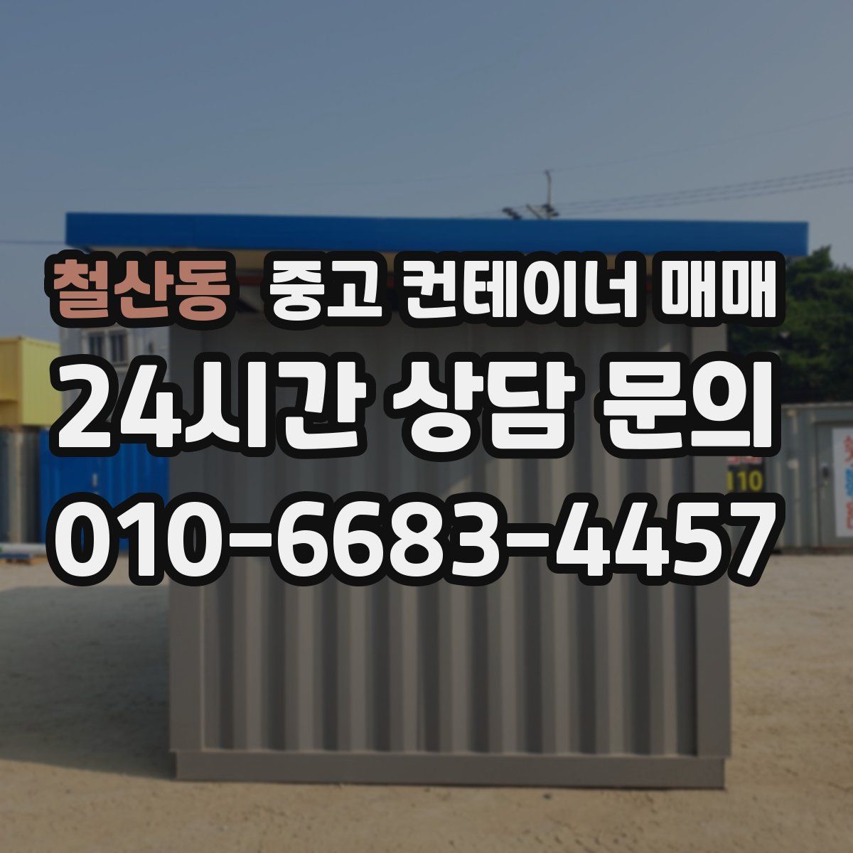 철산동 중고 컨테이너 매매