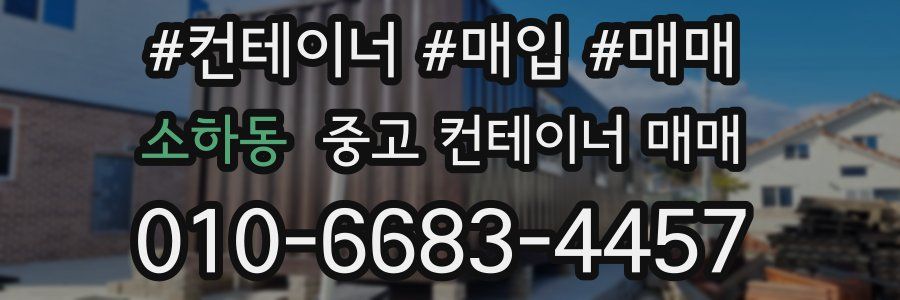 소하동 중고 컨테이너 매매
