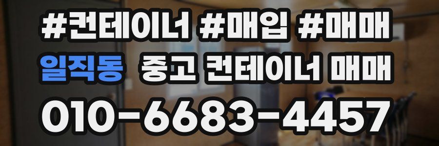 일직동 중고 컨테이너 매매
