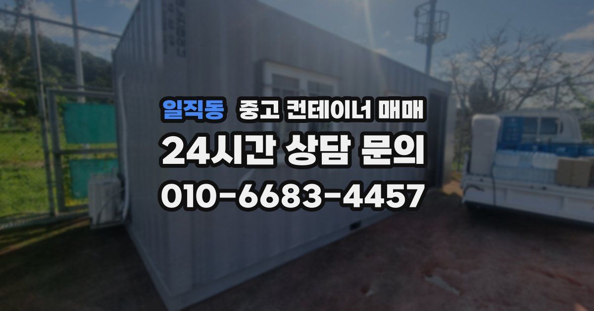 일직동 중고 컨테이너 매매