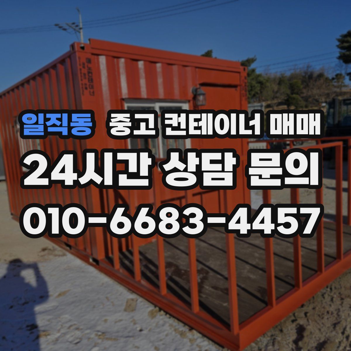 일직동 중고 컨테이너 매매