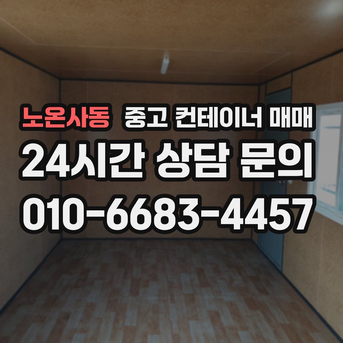 노온사동 중고 컨테이너 매매 물류 보관용으로 체크할 치수와 상태