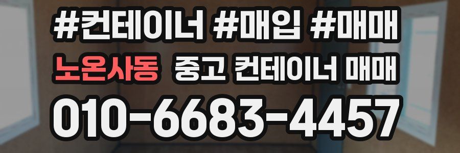 노온사동 중고 컨테이너 매매