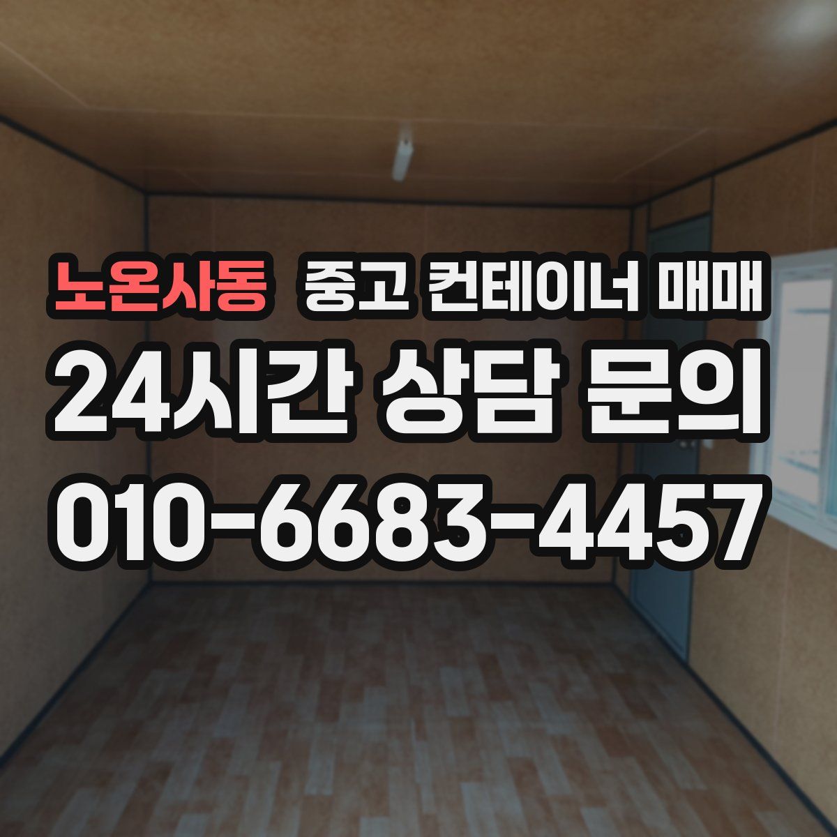 노온사동 중고 컨테이너 매매